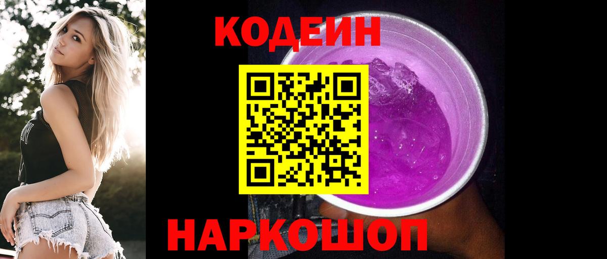 Саратов  Кодеиновый сироп Lean Purple Drank  Кодеин Purple Drank  Вход с VPN 